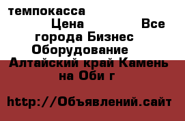 темпокасса valberg tcs 110 as euro › Цена ­ 21 000 - Все города Бизнес » Оборудование   . Алтайский край,Камень-на-Оби г.